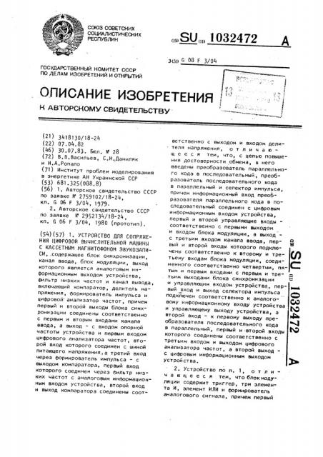 Устройство для сопряжения цифровой вычислительной машины с кассетным магнитофоном звукозаписи (патент 1032472)