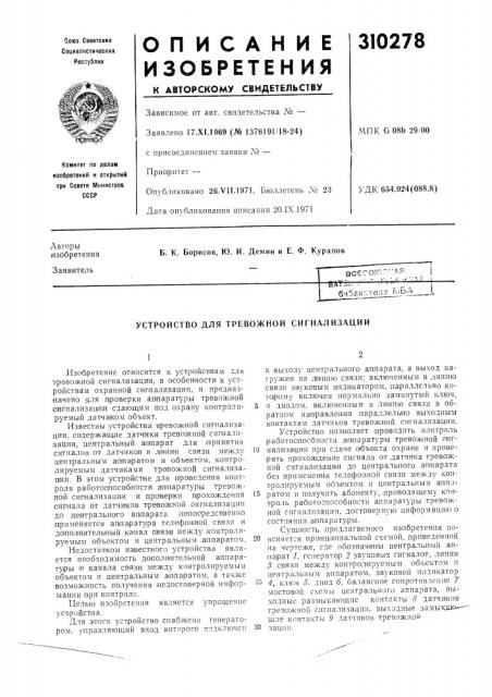 Устройство для тревожной сигнализации (патент 310278)