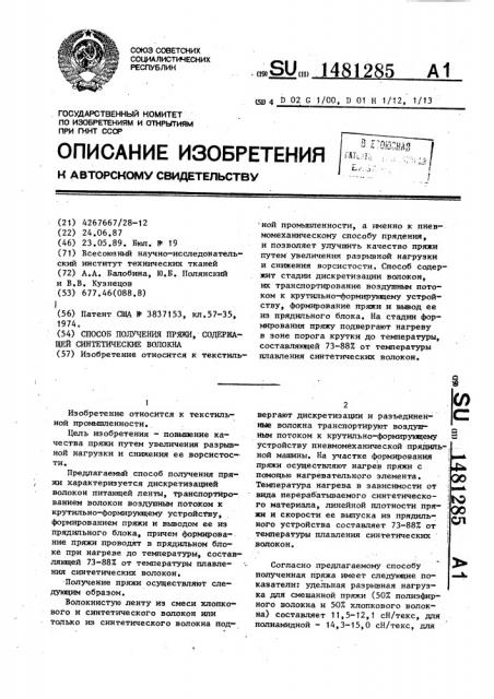 Способ получения пряжи, содержащей синтетические волокна (патент 1481285)