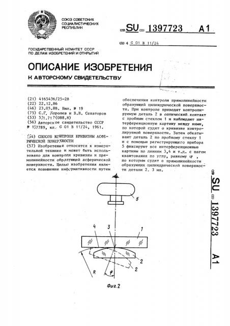 Способ контроля кривизны асферической поверхности (патент 1397723)