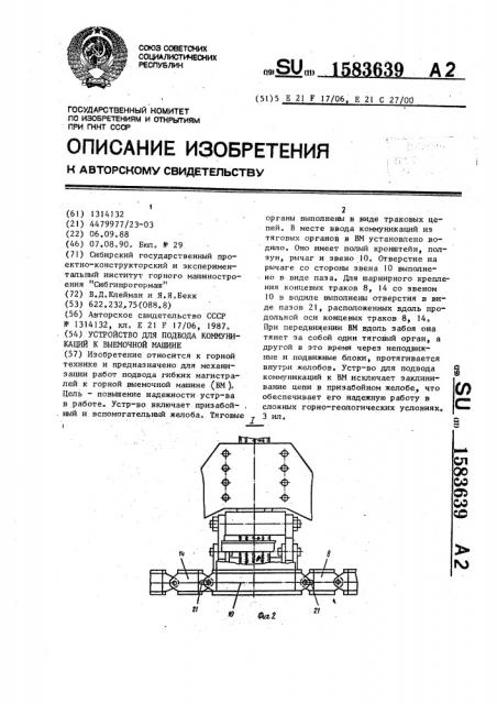 Устройство для подвода коммуникаций к выемочной машине (патент 1583639)