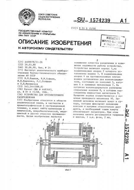 Устройство для противоточного распределения (патент 1574239)