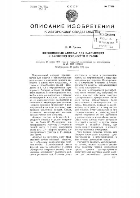 Эжекционный аппарат для распыления и смешения жидкостей и газов (патент 77596)