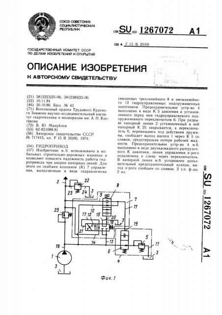 Гидропривод (патент 1267072)