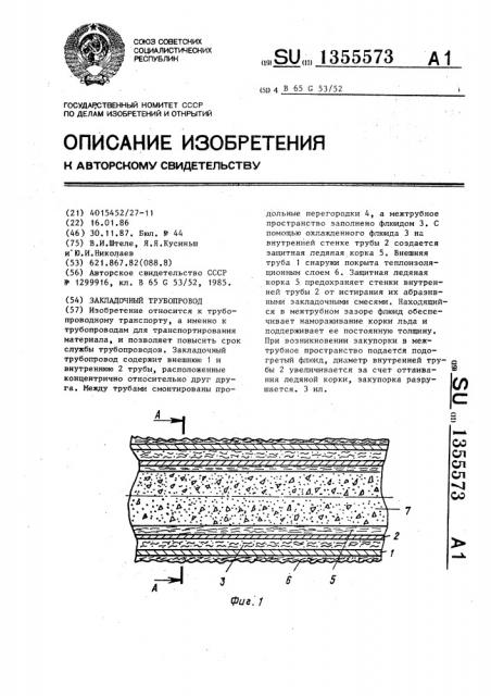 Закладочный трубопровод (патент 1355573)