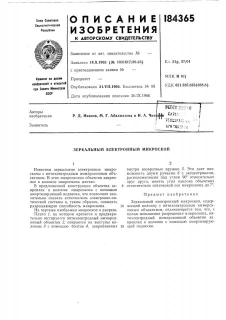 Зеркальный электронный микроскоп (патент 184365)