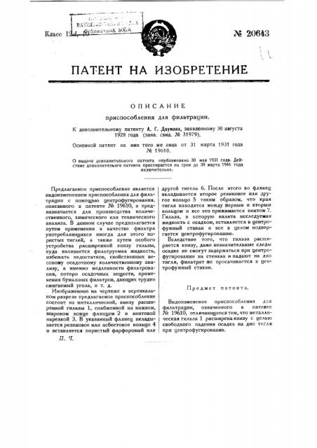 Приспособление для фильтрации, охарактеризованное в патенте № 19610 (патент 20643)