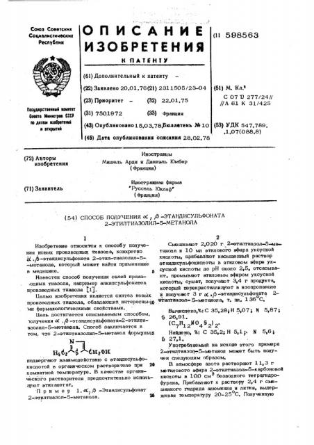 Способ получения этандисульфоната 2-этилтиазолил5-метанола (патент 598563)