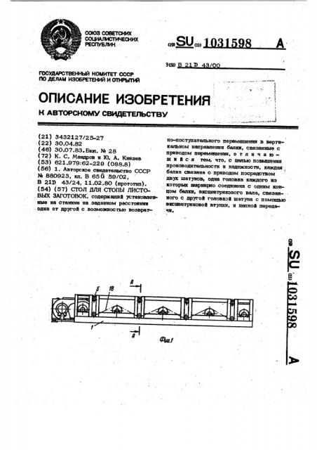 Стол для стопы листовых заготовок (патент 1031598)