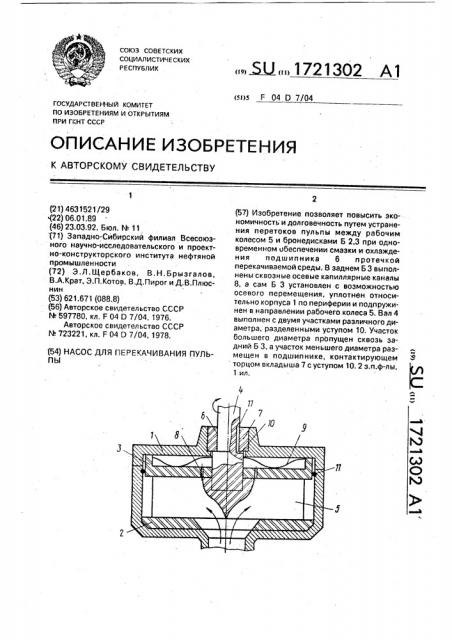 Насос для перекачивания пульпы (патент 1721302)