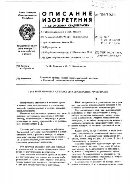 Вибрационная сушилка для дисперсных материалов (патент 567924)