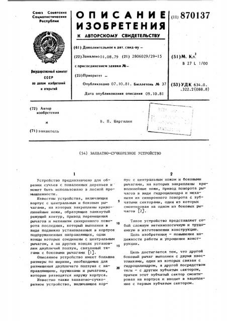Захватно-сучкорезное устройство (патент 870137)