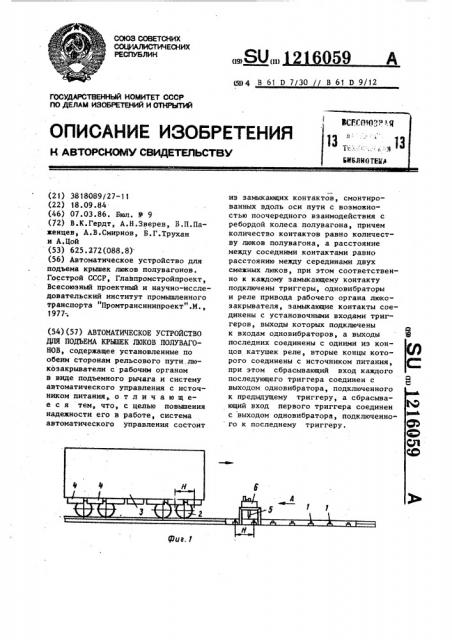 Автоматическое устройство для подъема крышек люков полувагонов (патент 1216059)