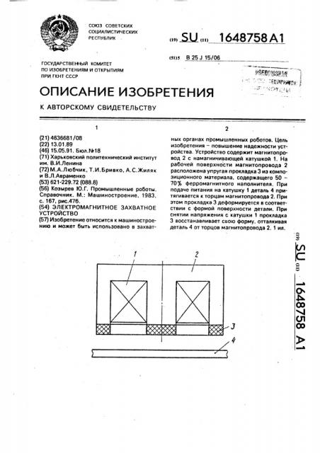 Электромагнитное захватное устройство (патент 1648758)