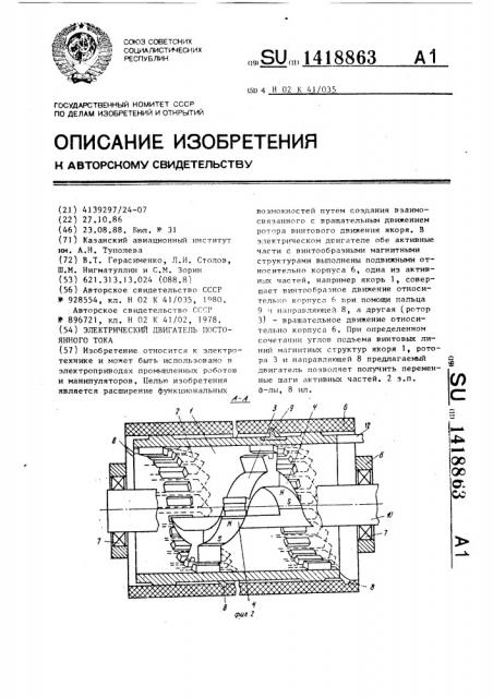 Электрический двигатель постоянного тока (патент 1418863)