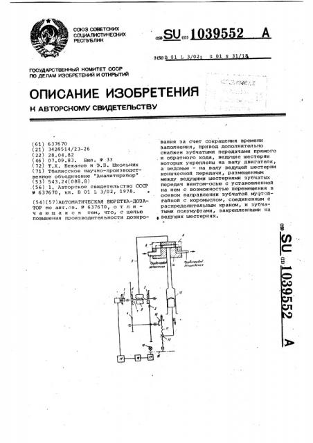 Автоматическая бюретка-дозатор (патент 1039552)