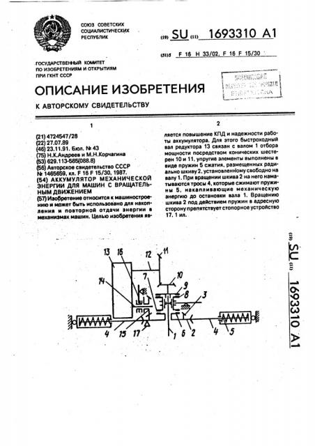 Аккумулятор механической энергии для машин с вращательным движением (патент 1693310)