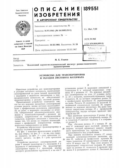 Устройство для транспортировки и укладки листового материала (патент 189551)