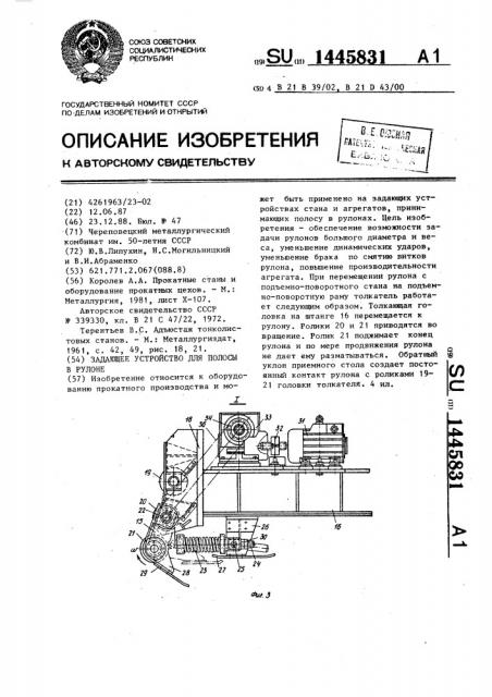Задающее устройство для полосы в рулоне (патент 1445831)