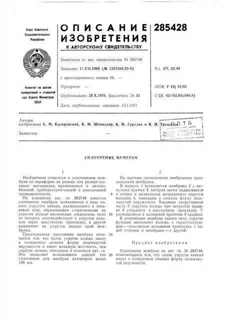 Уплотнение мембр.д.н (патент 285428)