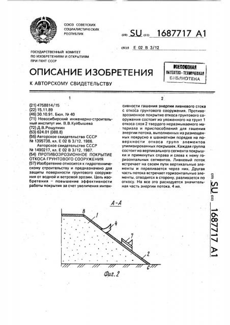 Противоэрозионное покрытие откоса грунтового сооружения (патент 1687717)