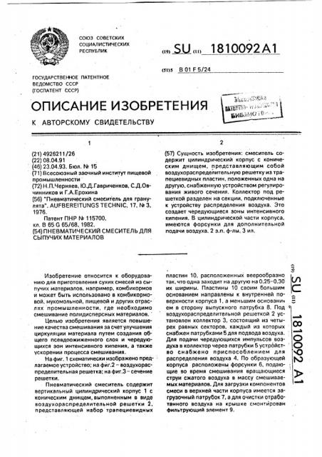 Пневматический смеситель для сыпучих материалов (патент 1810092)