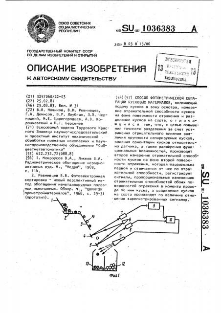Способ фотометрической сепарации кусковых материалов (патент 1036383)