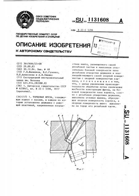 Торцовая фреза (патент 1131608)