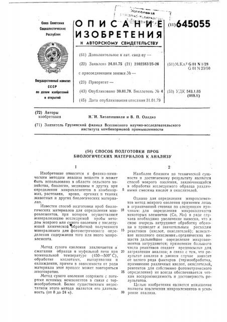 Способ подготовки проб биологических материалов к анализу (патент 645055)