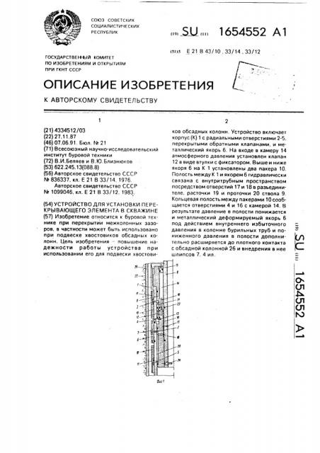 Устройство для установки перекрывающего элемента в скважине (патент 1654552)