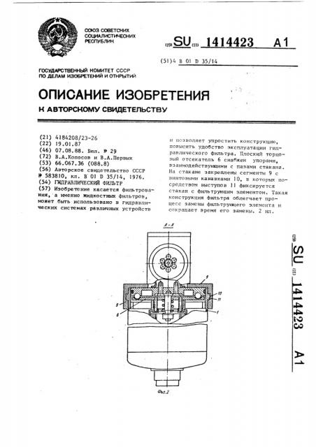 Гидравлический фильтр (патент 1414423)