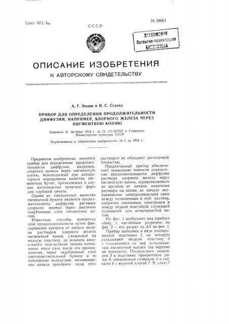 Прибор для определения продолжительности диффузии, например, хлорного железа через пигментную копию (патент 98001)