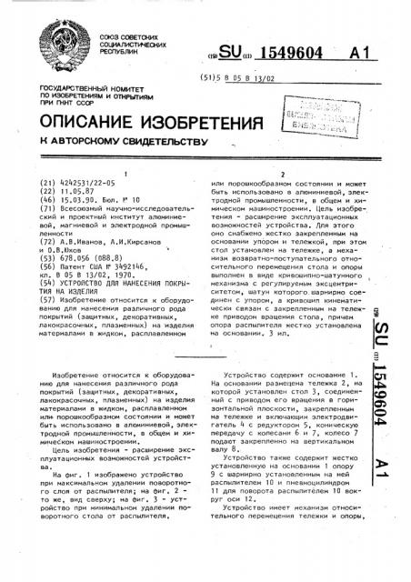 Устройство для нанесения покрытия на изделия (патент 1549604)