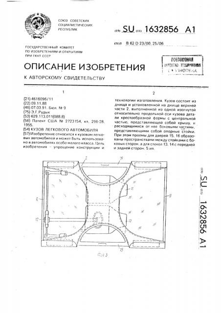 Кузов легкового автомобиля (патент 1632856)