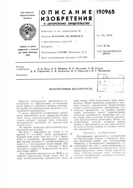Шунтирующий выключатель (патент 190965)