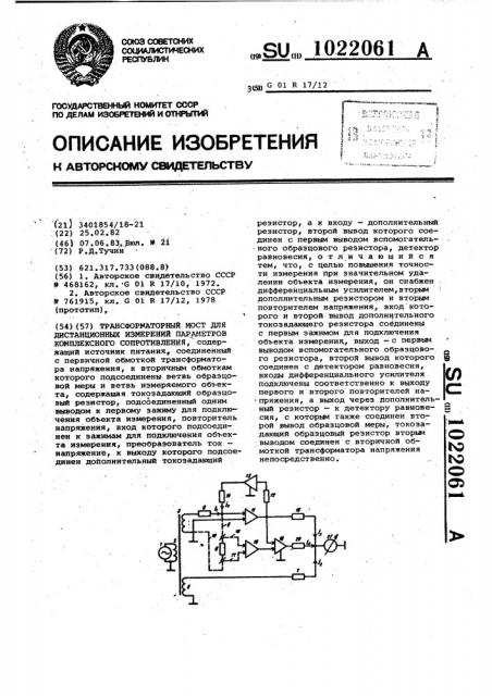 Трансформаторный мост для дистанционных измерений параметров комплексного сопротивления (патент 1022061)