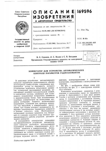 Коммутатор для устройства автоматического контроля параметров радиоэлементов (патент 169596)