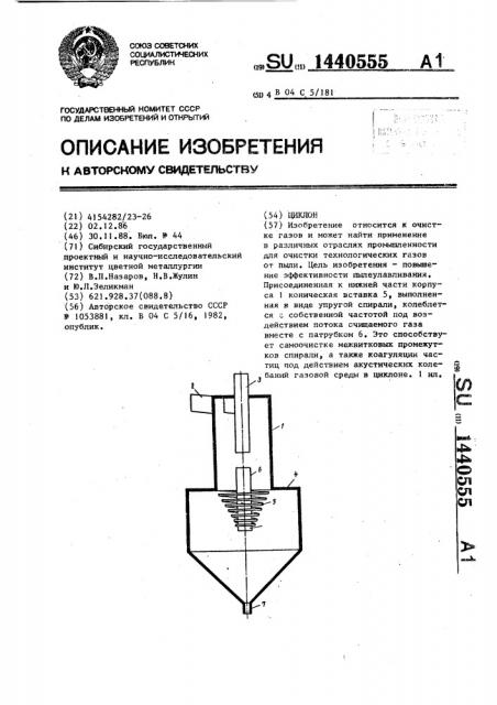 Циклон (патент 1440555)