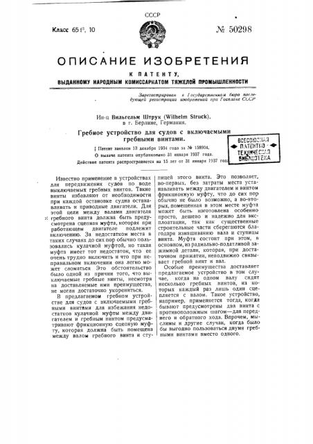 Гребное устройство для судов с включаемыми гребными винтами (патент 50298)