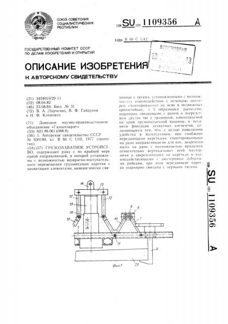 Грузозахватное устройство (патент 1109356)