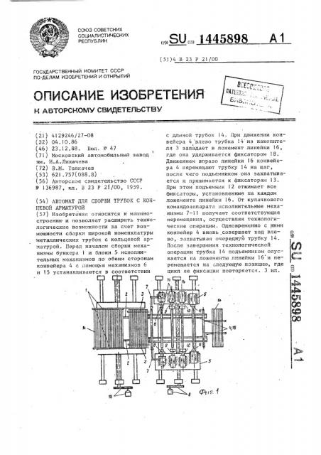 Автомат для сборки трубок с концевой арматурой (патент 1445898)
