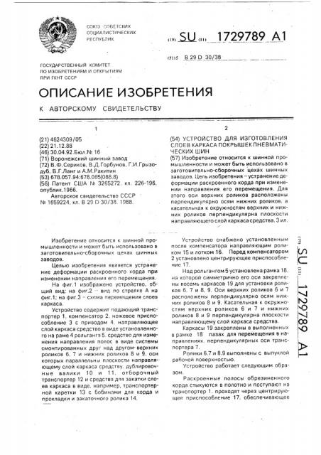 Устройство для изготовления слоев каркаса покрышек пневматических шин (патент 1729789)