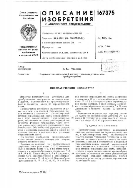 Пневматический коммутатор (патент 167375)