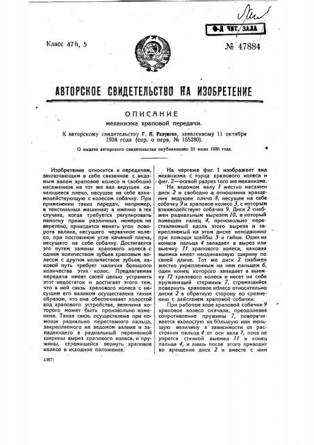 Механизм храповой передачи (патент 47884)