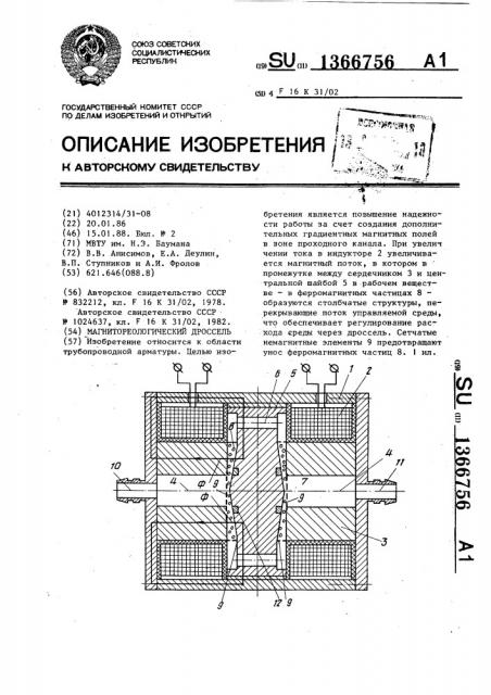 Магнитореологический дроссель (патент 1366756)