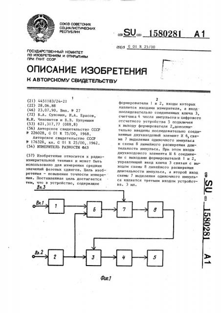 Измеритель разности фаз (патент 1580281)