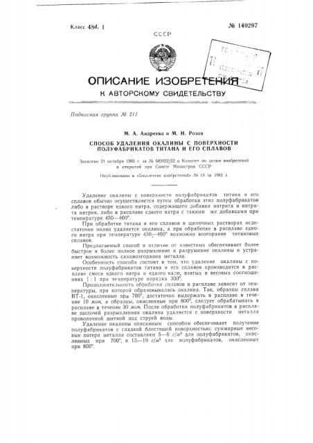 Способ удаления окалины с поверхности полуфабрикатов титана и его сплавов (патент 140297)