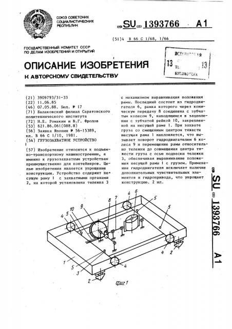 Грузозахватное устройство (патент 1393766)