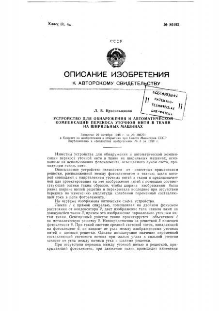 Устройство для обнаружения и автоматической компенсации перекоса уточной нити на ширильных машинах (патент 80193)