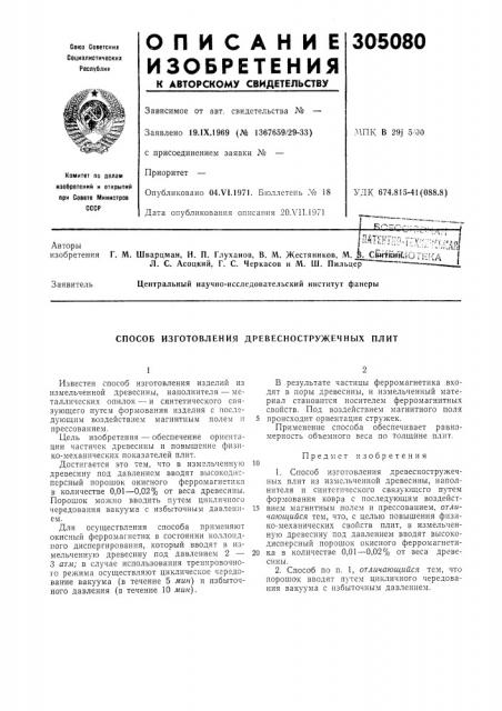 Способ изготовления древесностружечных плит (патент 305080)